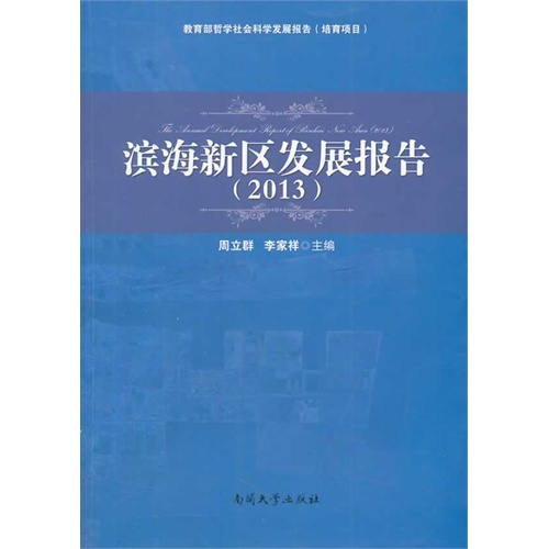 2013-滨海新区发展报告