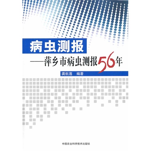 病虫测报:萍乡市病虫测报56年