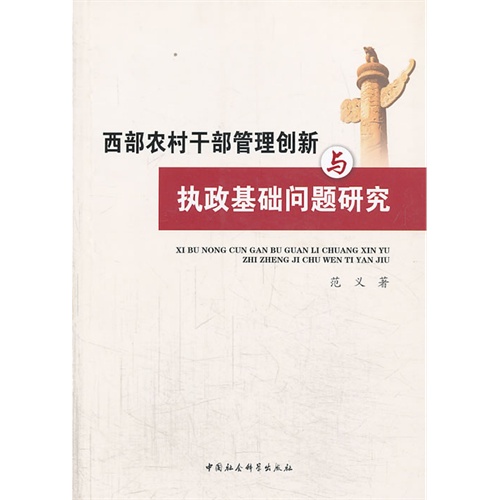 西部农村干部管理创新与执政基础问题研究