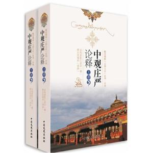中观庄严论释-(上.下册)