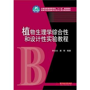 植物生理学综合性和设计性实验教程