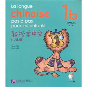 轻松学中文-1b-(少儿版)-法文版