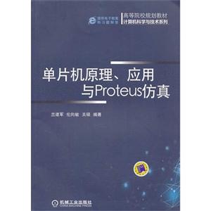 单片机原理.应用与Proteus仿真