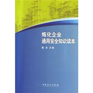 炼化企业通用安全知识读本