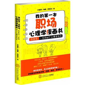 我的第一本职场心理学漫画书-改变你一生的96个心理学效应