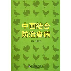 中西结合防治禽病