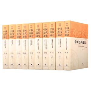 《中国近代通史》精装