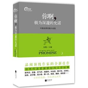 你啊,極為深邃的允諾:中國名家短篇小說選