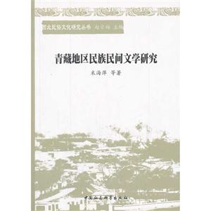 青藏地区民族民间文学研究