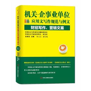 财经写作.营销文案-机关.企事业单位应用文写作规范以例文