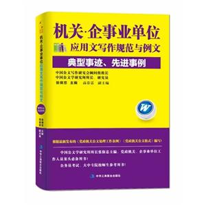 典型事迹.先进实例-机关.企事业单位应用文写作规范以例文