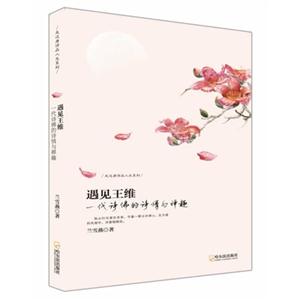 遇见王维-一代诗佛的诗情与禅趣
