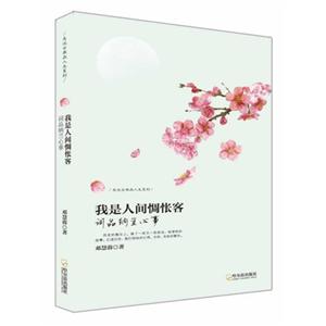 我是人间惆怅客-词品纳兰心事