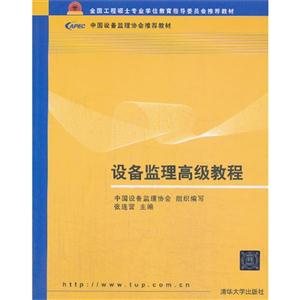 设备监理高级教程