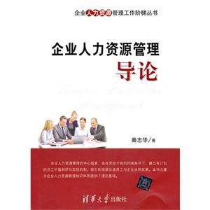 企业人力资源管理导论
