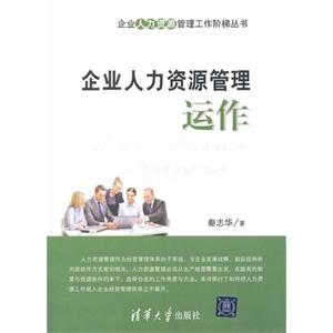 企业人力资源管理运作