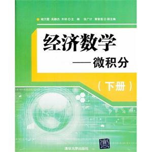经济数学-微积分-(下册)