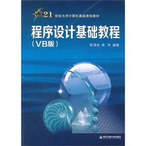 程序设计基础教程-(VB版)
