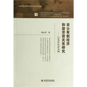 非公有制经济和谐劳资关系研究-以私营经济为例