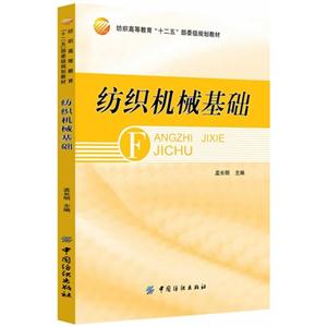 纺织机械基础