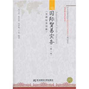 国际贸易实务-(第二版)-(含模拟实训题)