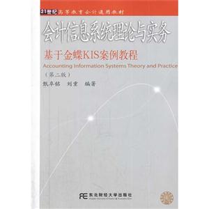 会计信息系统理论与实务-基于金蝶KIS案例教程-(第二版)-随书赠送配套光盘