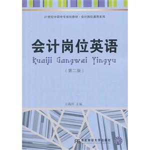 会计岗位英语-(第二版)