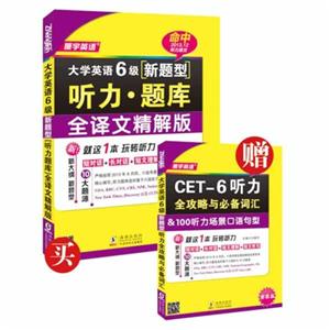 大学英语6级[新题型]听力.题库-(全2册)-全译文精解版-新大纲 新题型 10大题源-(MP3音频)
