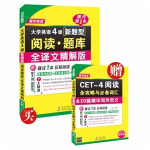 大学英语4级[新题型]阅读.题库-(全2册)-全译文精解版-新大纲 新题型 7大题源-(MP3音频)