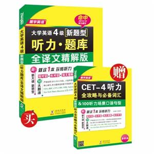 大学英语4级[新题型]听力.题库-(全2册)-全译文精解版-新大纲 新题型 10大题源-(MP3音频)