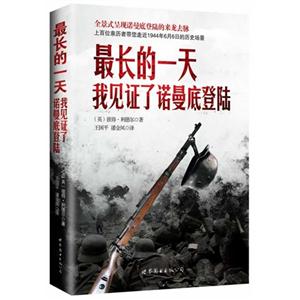 最长的一天-我见证了诺曼底登陆