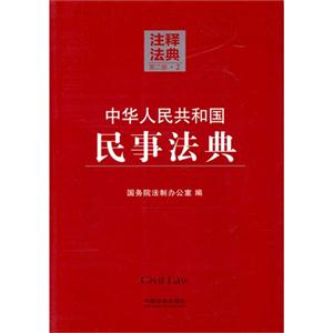 中华人民共和国民事法典-注释法典-2-第二版