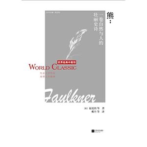 熊-一卷自然与人的壮丽史诗