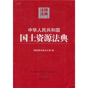 中华人民共和国国土资源法典-注释法典-26-第二版