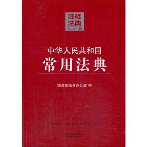 中华人民共和国常用法典-注释法典-40-第二版