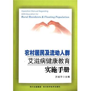 農村居民及流動人群艾滋病健康教育實施手冊