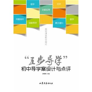 五步导学初中导学案设计与点评