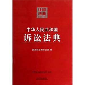 中华人民共和国诉讼法典-注释法典-38-第二版