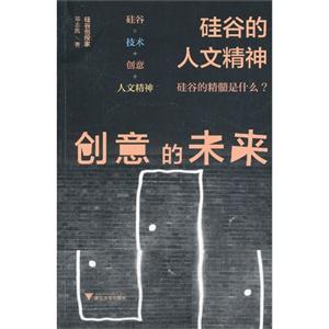 创意的未来-硅谷的人文精神