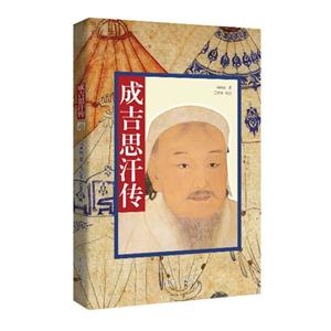 成吉思汗传