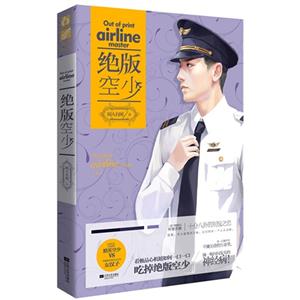 绝版空少