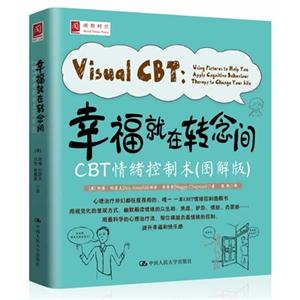 幸福就在转念间-CBT情绪控制术-(图解版)