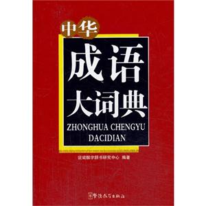 中华成语大词典