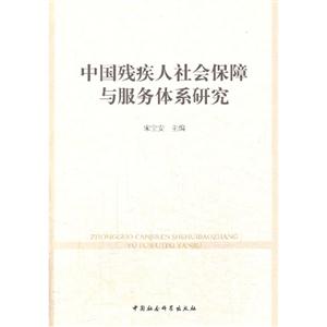 中国残疾人社会保障与服务体系研究