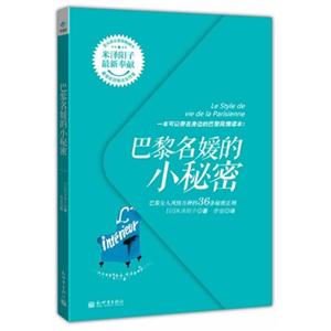 巴黎名媛的小秘密-巴黎女人风情万种的36条秘密法则