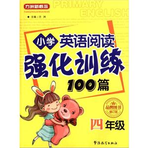 四年級-小學英語閱讀強化訓練100篇-修訂版