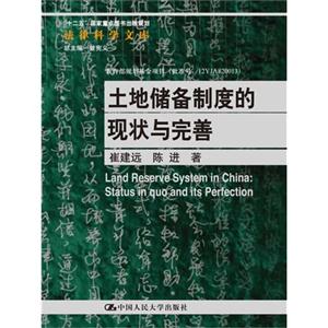 土地储备制度的现状与完善