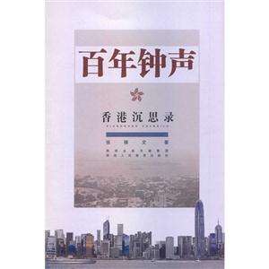 百年钟声-香港沉思录