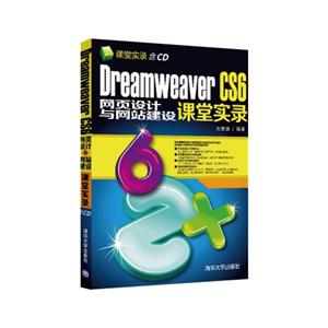 Dreamweaver CS6网页设计与网站建设课堂实录-含CD