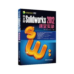 中文版Solidworks 2012课堂实录-DVD ROM